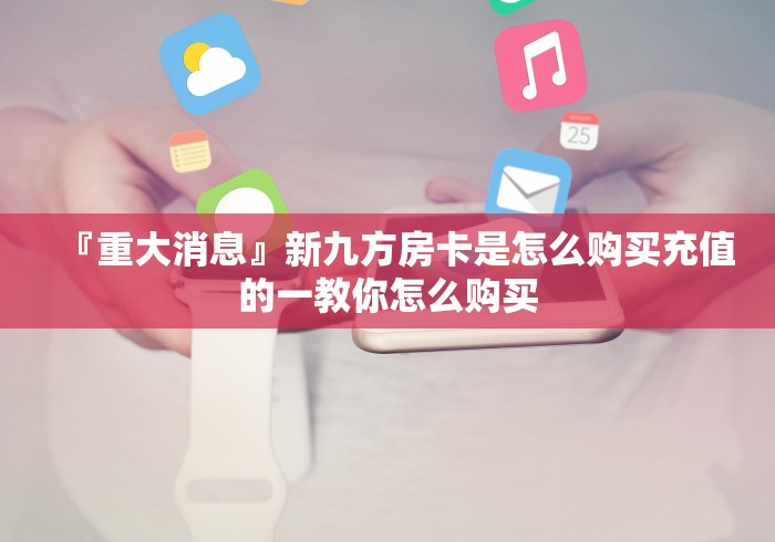 『重大消息』新九方房卡是怎么购买充值的一教你怎么购买