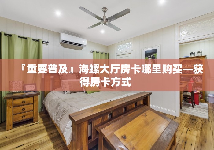 「最新消息」高速互娱房卡如何买—《手机搜狐网》 