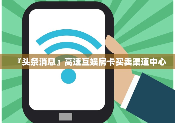 『头条消息』高速互娱房卡买卖渠道中心 『头条消息』高速互娱房卡买卖渠道中心