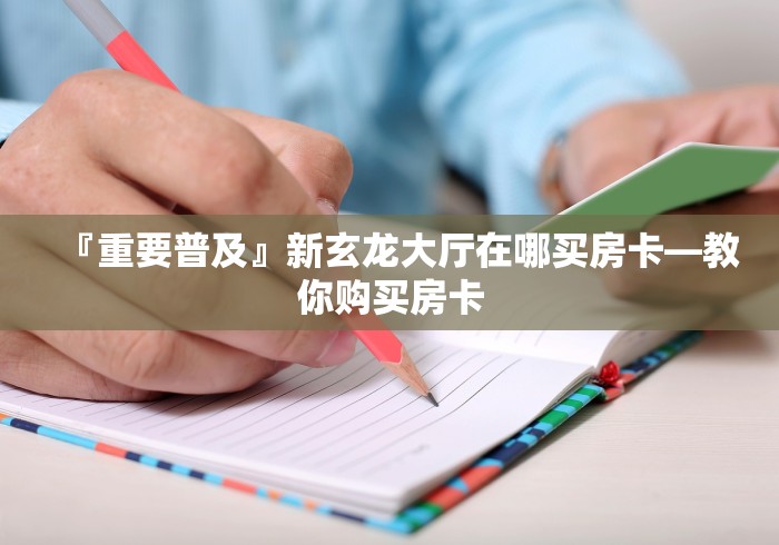 房卡必备教程“火神大厅怎么买房卡”轻松获取房卡全渠道