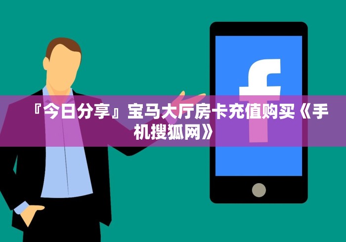 『今日分享』宝马大厅房卡充值购买《手机搜狐网》