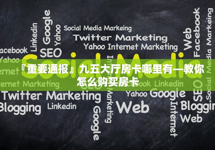 『重要通报』九五大厅房卡哪里有―教你怎么购买房卡