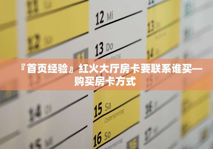 房卡了解到“微信牛牛群娱友乐大厅房卡”获取房卡怎么购买教程