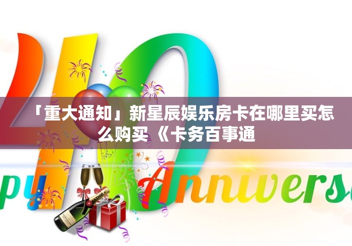 房卡必备教程“微信上怎么斗牛”房卡链接获取