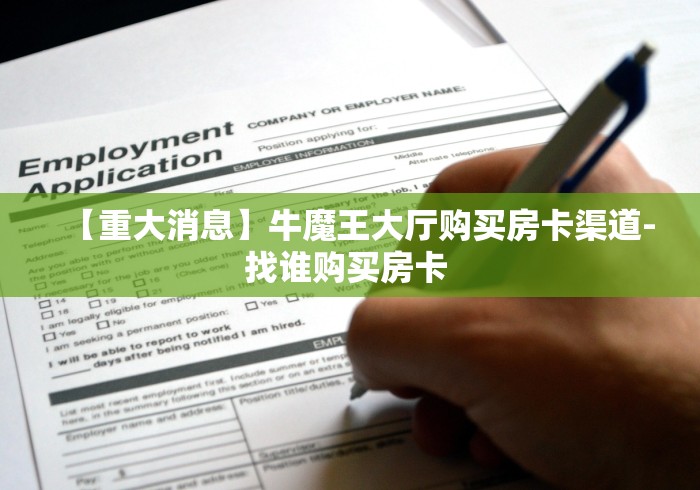 一分钟了解“炸 金花房卡链接怎么买”详细房卡怎么购买教程 一分钟了解“炸 金花房卡链接怎么买”详细房卡怎么购买教程