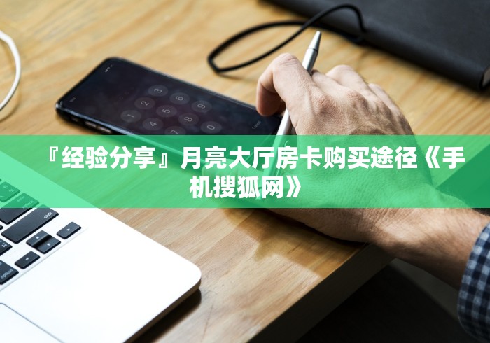 『经验分享』月亮大厅房卡购买途径《手机搜狐网》