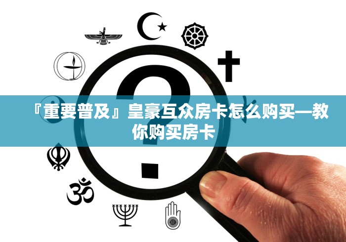 『重要普及』皇豪互众房卡怎么购买―教你购买房卡