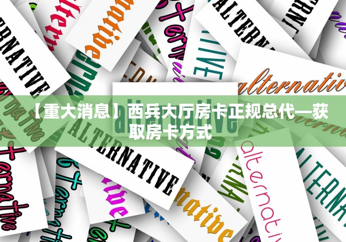 【重大消息】西兵大厅房卡正规总代—获取房卡方式 