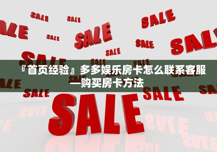全攻略普及“有没有炸 金花房卡买”详细房卡怎么购买教程 全攻略普及“有没有炸 金花房卡买”详细房卡怎么购买教程