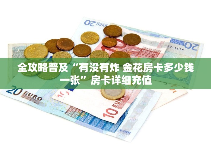 全攻略普及“有没有炸 金花房卡多少钱一张”房卡详细充值