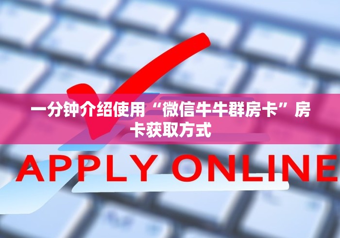一分钟介绍使用“微信牛牛群房卡”房卡获取方式