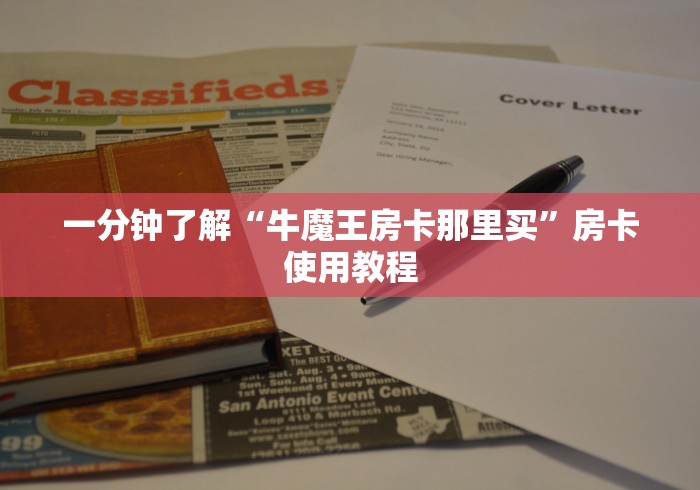 一分钟了解“牛魔王房卡那里买”房卡使用教程