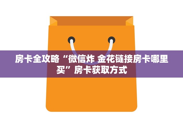 玩家必备教程“微信链接大厅牛牛怎么挂”获取房卡教程-哔哩哔哩