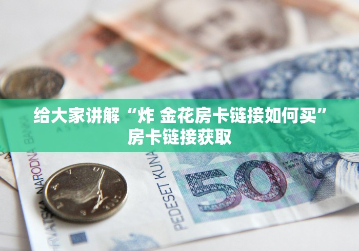 全攻略普及“微信群斗牛平台房间卡”获取房卡教程-哔哩哔哩