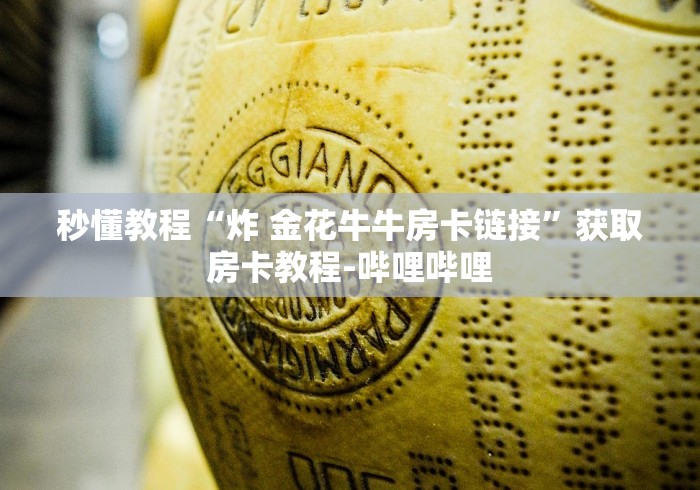 秒懂教程“炸 金花牛牛房卡链接”获取房卡教程-哔哩哔哩