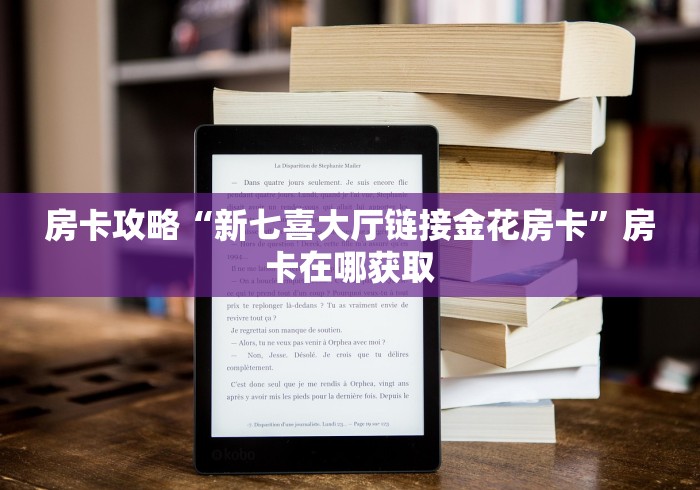 房卡攻略“新七喜大厅链接金花房卡”房卡在哪获取