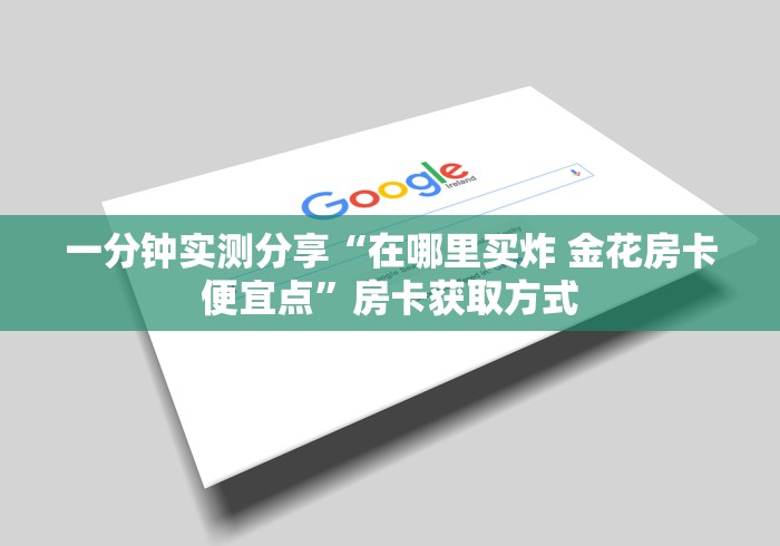 玩家攻略“微信炸 金花房卡链接怎么搞”房卡使用教程
