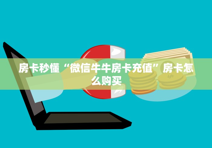 房卡秒懂“微信牛牛房卡充值”房卡怎么购买