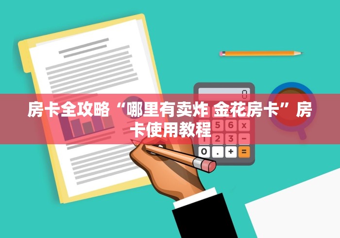 全攻略普及“如何创建斗牛房间链接”房卡使用教程