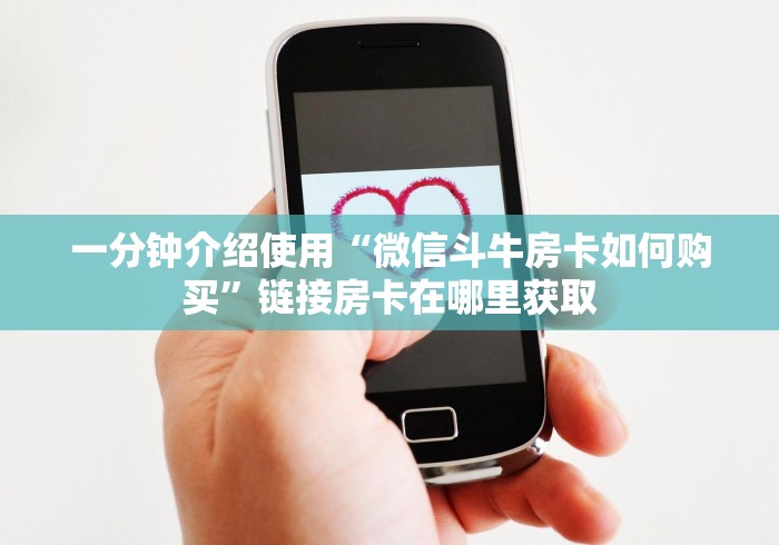 一分钟介绍使用“微信斗牛房卡如何购买”链接房卡在哪里获取 一分钟介绍使用“微信斗牛房卡如何购买”链接房卡在哪里获取