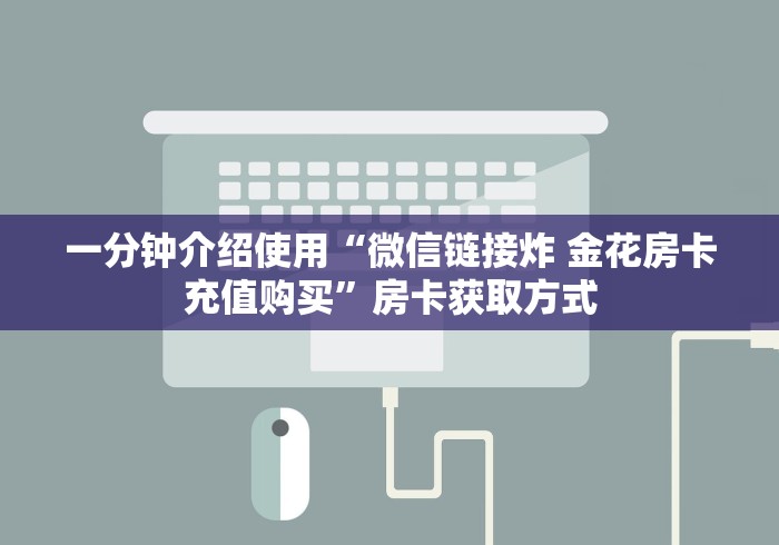 一分钟了解“随意玩正版房卡去哪里买”获取房卡教程-哔哩哔哩