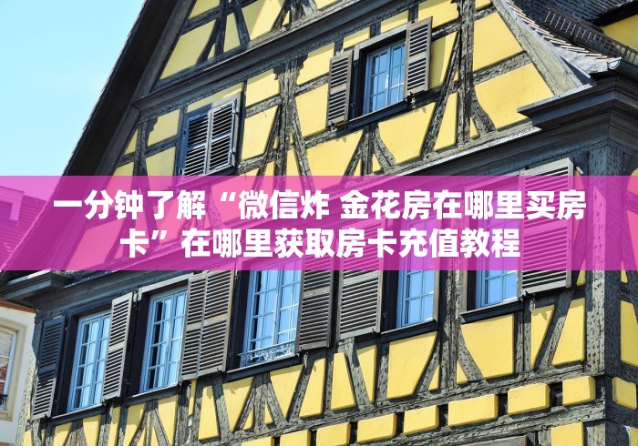 2026房卡介绍使用“微信链接战神大厅房卡”获取方式分享-知乎