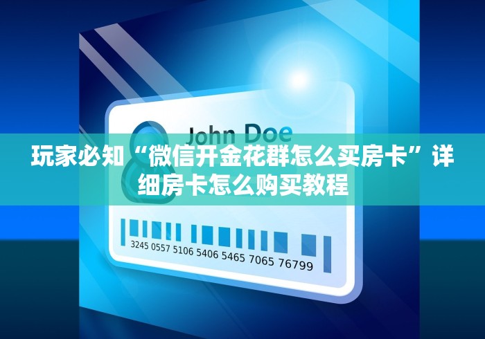 玩家必知“微信开金花群怎么买房卡”详细房卡怎么购买教程 玩家必知“微信开金花群怎么买房卡”详细房卡怎么购买教程