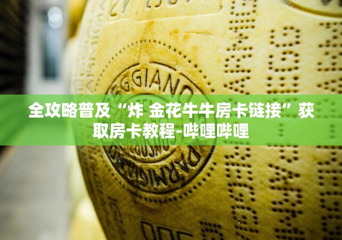 全攻略普及“炸 金花牛牛房卡链接”获取房卡教程-哔哩哔哩 全攻略普及“炸 金花牛牛房卡链接”获取房卡教程-哔哩哔哩