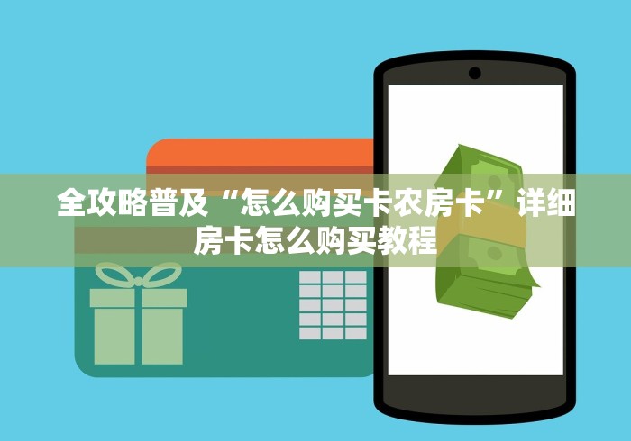 全攻略普及“怎么购买卡农房卡”详细房卡怎么购买教程 全攻略普及“怎么购买卡农房卡”详细房卡怎么购买教程