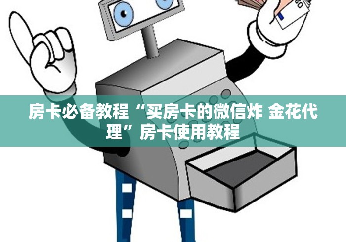 房卡必备教程“买房卡的微信炸 金花代理”房卡使用教程