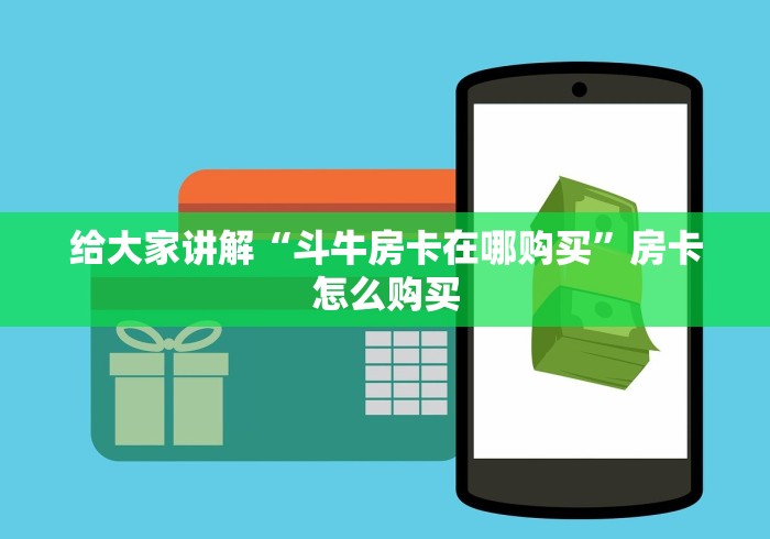 给大家讲解“斗牛房卡在哪购买”房卡怎么购买