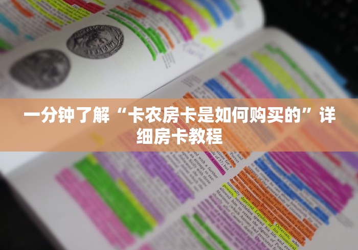 一分钟了解“卡农房卡是如何购买的”详细房卡教程