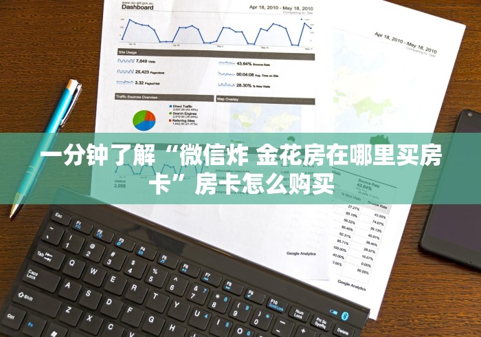 一分钟了解“微信炸 金花房在哪里买房卡”房卡怎么购买 一分钟了解“微信炸 金花房在哪里买房卡”房卡怎么购买