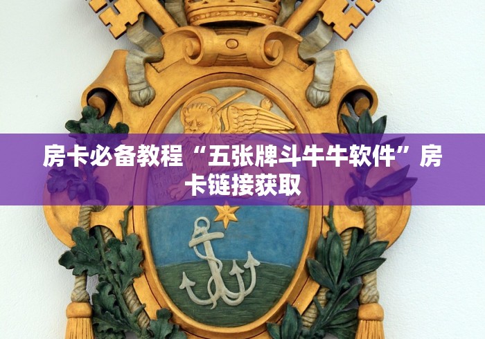 房卡必备教程“五张牌斗牛牛软件”房卡链接获取