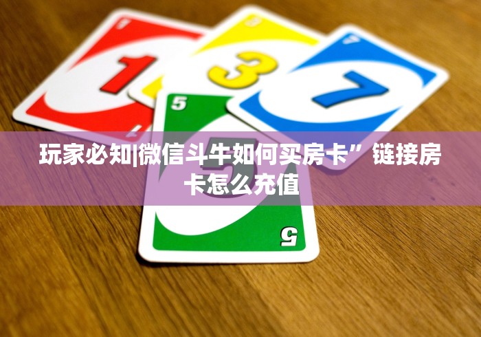 玩家必知|微信斗牛如何买房卡”链接房卡怎么充值