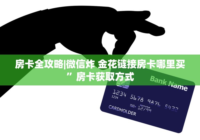 房卡全攻略|微信炸 金花链接房卡哪里买”房卡获取方式 房卡全攻略|微信炸 金花链接房卡哪里买”房卡获取方式