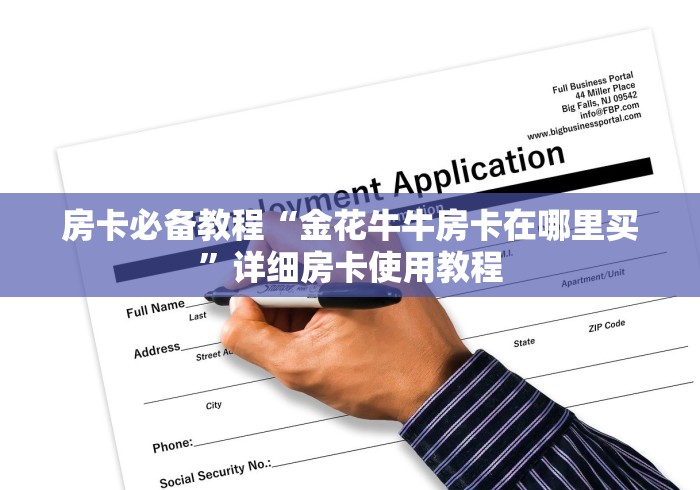 房卡必备教程“金花牛牛房卡在哪里买”详细房卡使用教程