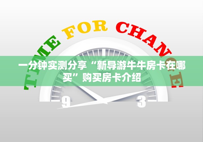 一分钟实测分享“新导游牛牛房卡在哪买”购买房卡介绍