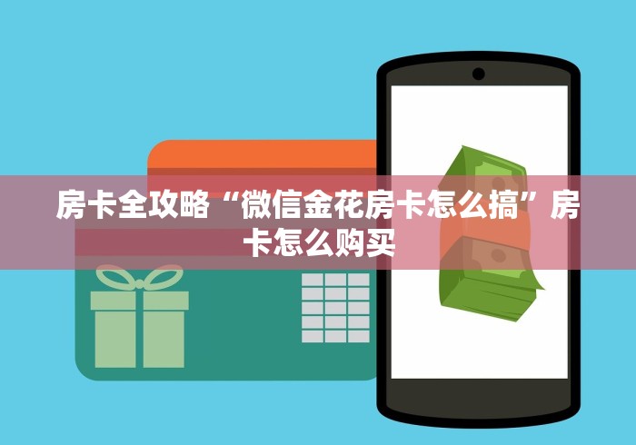 房卡全攻略“微信金花房卡怎么搞”房卡怎么购买