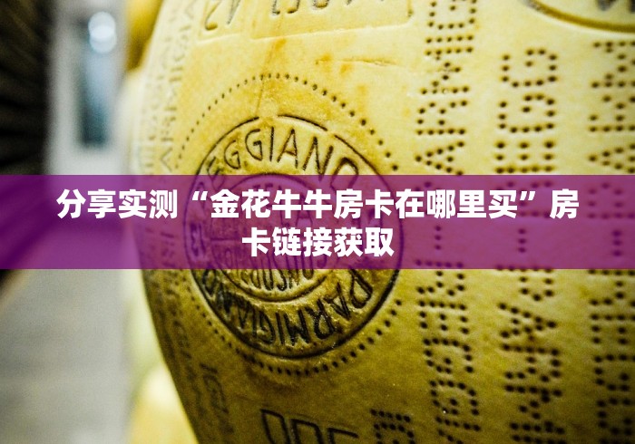 分享实测“金花牛牛房卡在哪里买”房卡链接获取