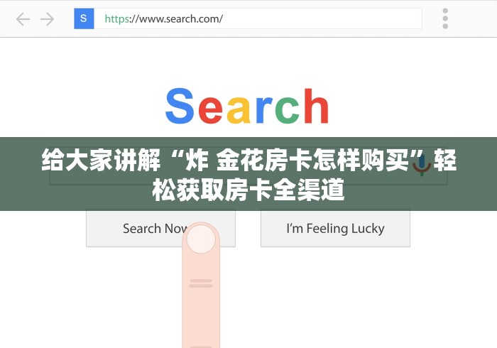 给大家讲解“炸 金花房卡怎样购买”轻松获取房卡全渠道