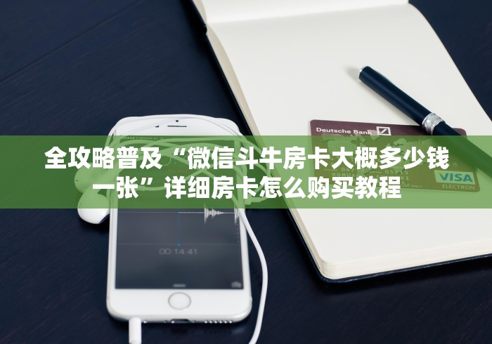 全攻略普及“微信斗牛房卡大概多少钱一张”详细房卡怎么购买教程