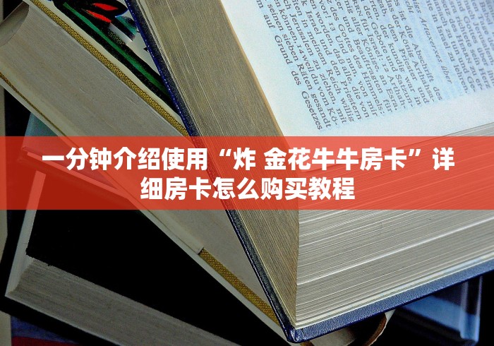 一分钟介绍使用“炸 金花牛牛房卡”详细房卡怎么购买教程