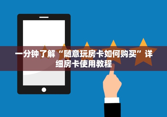 一分钟了解“随意玩房卡如何购买”详细房卡使用教程