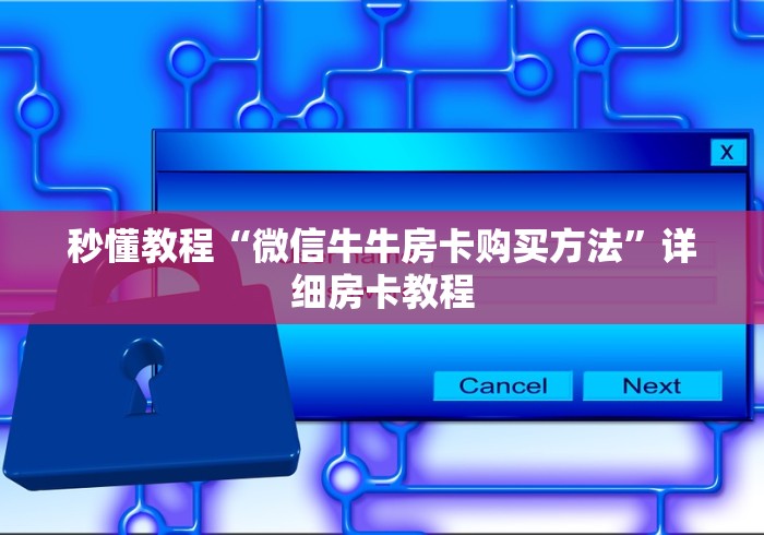 秒懂教程“微信牛牛房卡购买方法”详细房卡教程