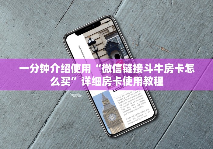 一分钟介绍使用“微信链接斗牛房卡怎么买”详细房卡使用教程