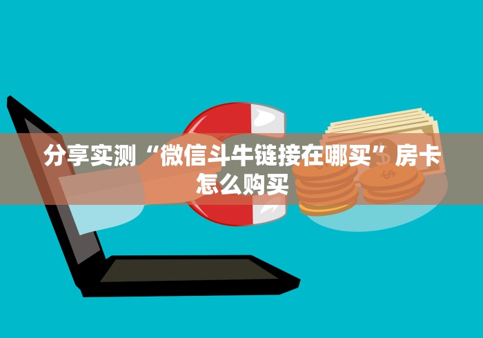 分享实测“微信斗牛链接在哪买”房卡怎么购买