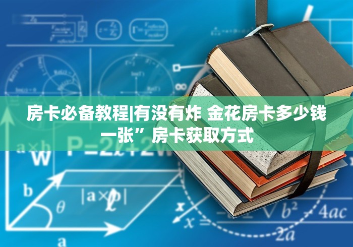 房卡必备教程|有没有炸 金花房卡多少钱一张”房卡获取方式