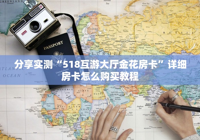 分享实测“518互游大厅金花房卡”详细房卡怎么购买教程