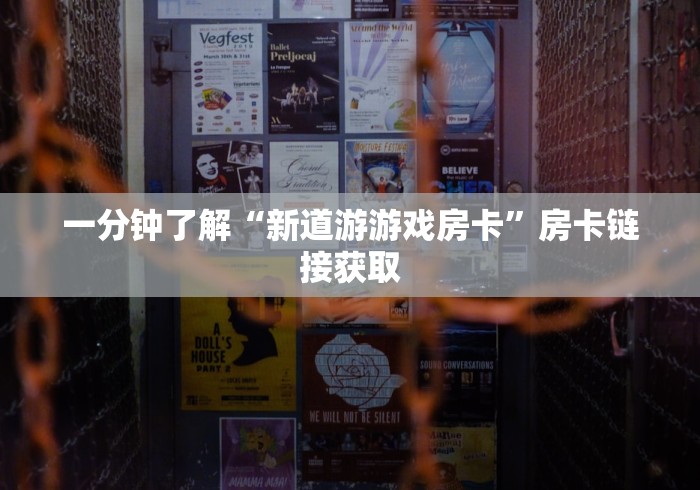 一分钟了解“新道游游戏房卡”房卡链接获取